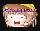 【１分弱料理祭】アイちゃんがお料理ごっこをします【焼き肉】