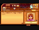 【初見実況】女2人でStardew Valley #16