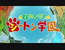 SSSS.シートン学園