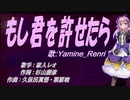 【Renri】もし君を許せたら【カバー曲】