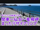 【ミニベロ】関東～仙台～竜飛岬まったりサイクリング！【ロングライド】【第二回自転車動画祭】