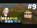 [Cities:Skylines]紲星あかりの鉄道街づくり その9[VOICEROID実況]