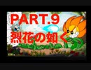 【CUPHEAD】Re；ゼロから始めまくる最初の島の終わり：烈花の如く　PART.9