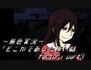 《無色実況》｢どこかであった怖い話 factor」part7