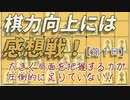 棋力向上には感想戦！【第１回】