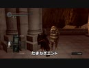 【VOICEROID実況】廃の姉妹達が行くロードラン　part9【ダークソウルDoA】