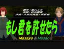 【Masayo＆Masao】もし君を許せたら【カバー曲】