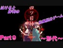 泣ける！純和風脱出ゲーム【四ツ目神】Part９～形代～