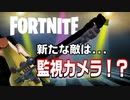 【FORTNITE】本当の敵は監視カメラ！？トラップだらけのシーズン2がヤバすぎたww【Part5】