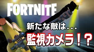 【FORTNITE】本当の敵は監視カメラ！？トラップだらけのシーズン2がヤバすぎたww【Part5】