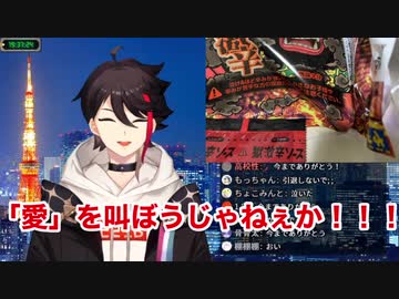 獄激辛ペヤングを食べた後に『世界はそれを愛と呼ぶんだぜ』を熱唱する三枝明那