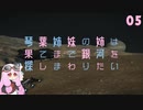 【Elite:Dangerous】琴葉姉妹の姉は果てまで銀河を探しまわりたい 05【VOICEROID実況】