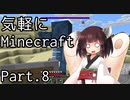 【Minecraft】気軽にMinecraft実況 Part.8【ボイロ実況】