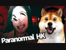 【Paranormal HK #07】香港の廃墟でTVスタッフが襲われる香港ホラーゲーム