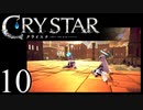 【実況】がっつり クライスタ part10
