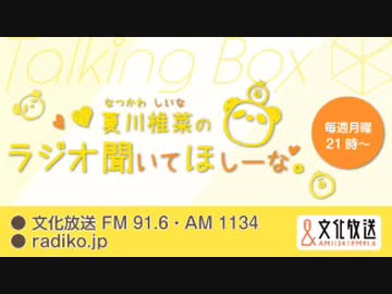 MOMO・SORA・SHIINA Talking Box夏川椎菜のラジオ聞いてほしーな。 2020年2月24日#087