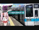[ボイロ達が行く鉄道旅]小田急線全線乗車の旅(VOICEROID実況)