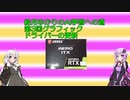 結月ゆかりのAI学習への道　第3回グラフィックドライバーの更新