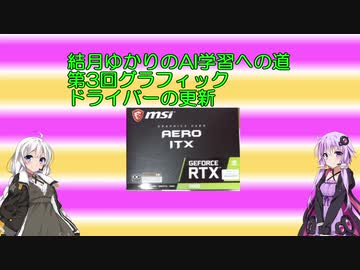 結月ゆかりのAI学習への道　第3回グラフィックドライバーの更新