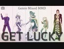 【ジャンル混合MMD】Get Lucky