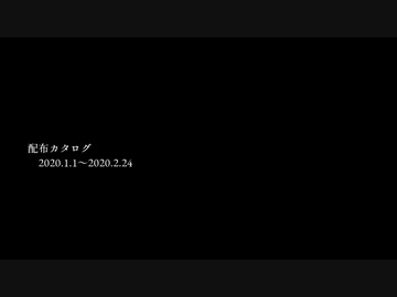 配布カタログ2020.1～2020.2.24