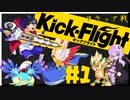 結月ゆかりのフラッグ戦【キックフライト】＃１