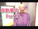 深夜のバイトなんてするんじゃなかった　【夜勤事件】　Part2