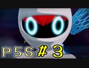 【P5S】購入を迷ってる方へ！！ペルソナ5スクランブルを全力でプレイしますpart3