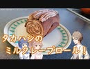 【1分弱料理祭】ミルクレープロール