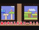 絵の中に入れるコースが面白すぎたww【マリオメーカー２】（SperMarioMaker2）