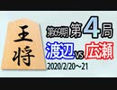 【将棋解説】17分で見る！第69期王将戦第４局 渡辺vs広瀬
