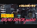 【グロ注意】part20非戦闘要員主人公VS攻撃的変異生命体【DEAD SPACE】