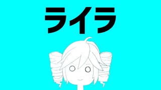 ライラ/重音テト＆ゲンブ