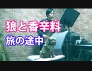 アルトサックスで狼と香辛料「旅の途中」