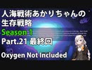 【Oxygen Not Included】人海戦術あかりちゃんの生存戦略　シーズン１　Part.21 最終回