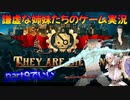謙虚な姉妹たちの「They Are Billions」実況プレイ　part９でいい