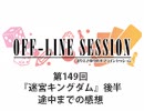 【第149回おまけ】まりえさゆりのオフラインセッション