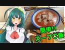 【1分弱料理祭】東北ずん子の「簡単!!スープご飯」【VOICEROIDキッチン】