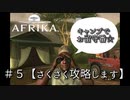 ♯５【攻略】AFRIKA【実況】　象、水飲みすぎ問題
