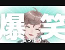 叶　爆笑＆ツボりまとめ