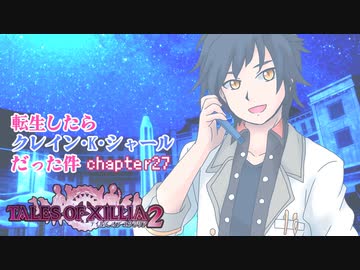 【ゆっくり実況】転生したらクレイン・K・シャールだった件　chapter27