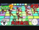 夫婦でお化け退治　「ルイージマンション3」　＃15