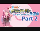 【VOICEROID実況】琴葉紲星のガラルポケモンとっかえひっかえ珍道中 Part2【ポケモン剣盾】
