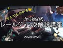 【Warframe】サルでも分かる1から始めるレールジャック解説講座 1【ゆっくり解説】