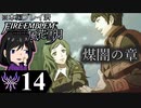 【FE風花雪月 DLC】陰に棲む灰狼、陽を失った者達が紡ぐ「煤闇の章」＃14【実況】