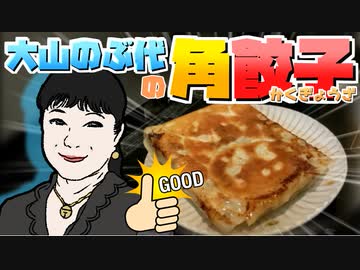 自分を大山のぶ代と信じてやまない一般男性が、角ギョウザの焼き加減を失敗する動画