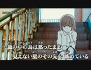 【ニコカラ】鳥かごの夢に君は語る  / 志茉 理寿 ｛ on vocal ｝