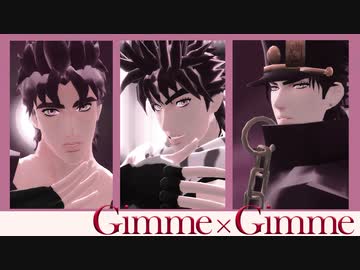 【MMD】ジョナサン・ジョセフ・承太郎でGimme×Gimme【ジョジョ】