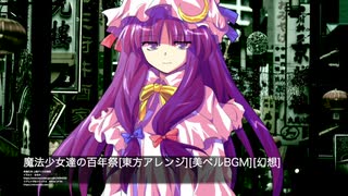 魔法少女達の百年祭[東方アレンジ][美ベルBGM][幻想]