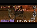 【モンスターハンターダブルクロス】蟹ごとき六人衆の敵ではない。「下位」ショウグンギザミ討伐！【おおはし視点･お奉行･すまーと】Part19